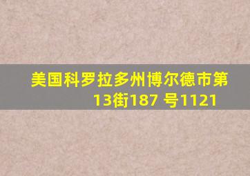 美国科罗拉多州博尔德市第13街187 号1121